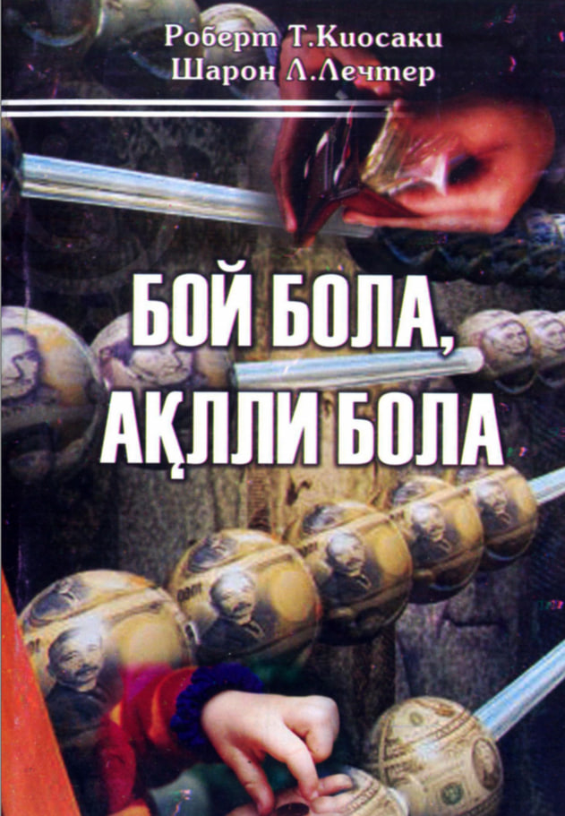 Бой бола, ақилли бола