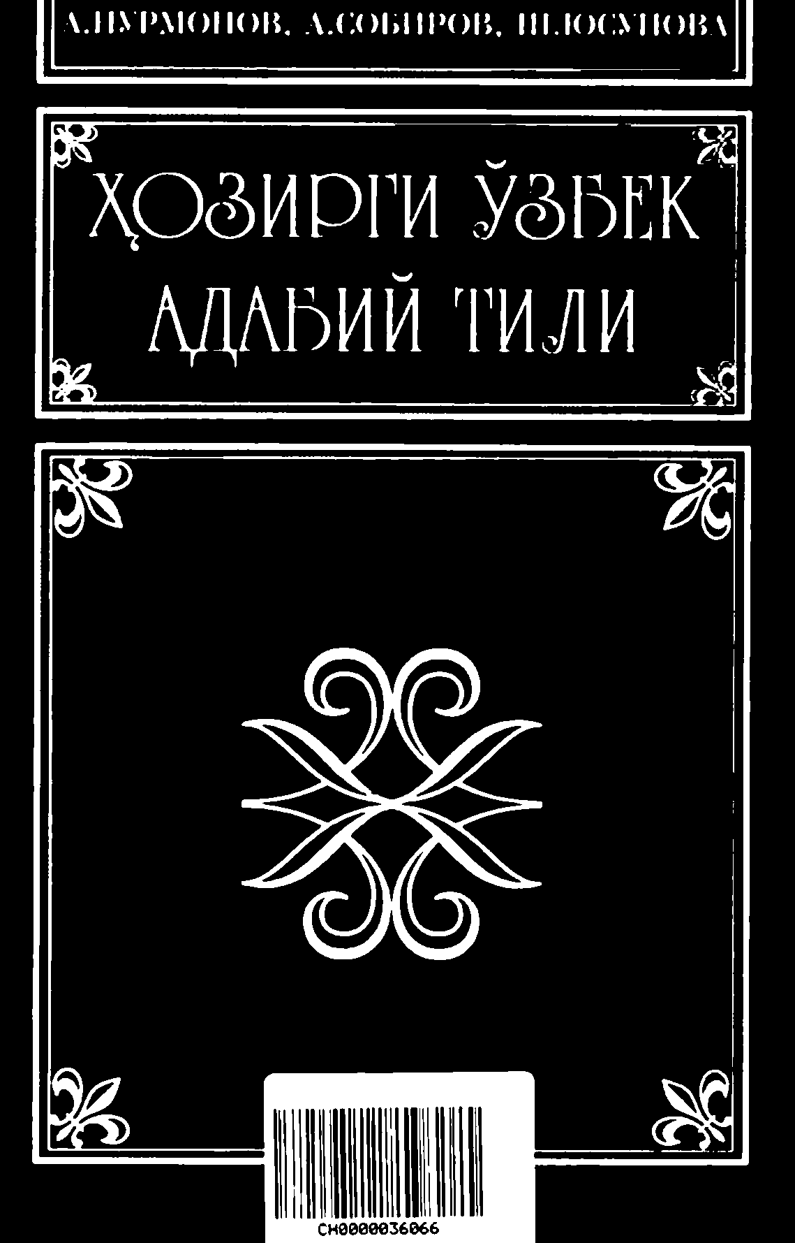 Хозирги узбек адабий тили