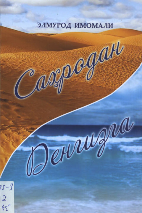 Саҳродан денгизга