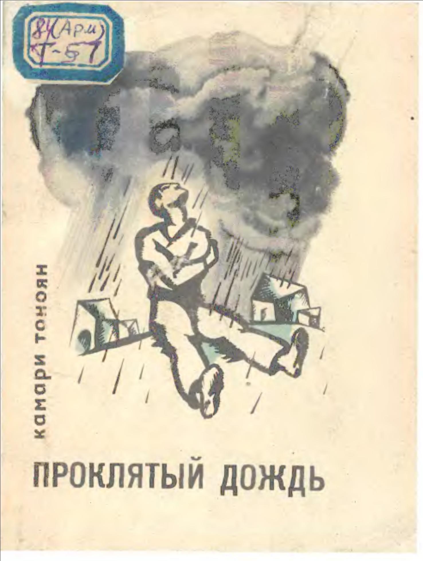 Проклятый дождь