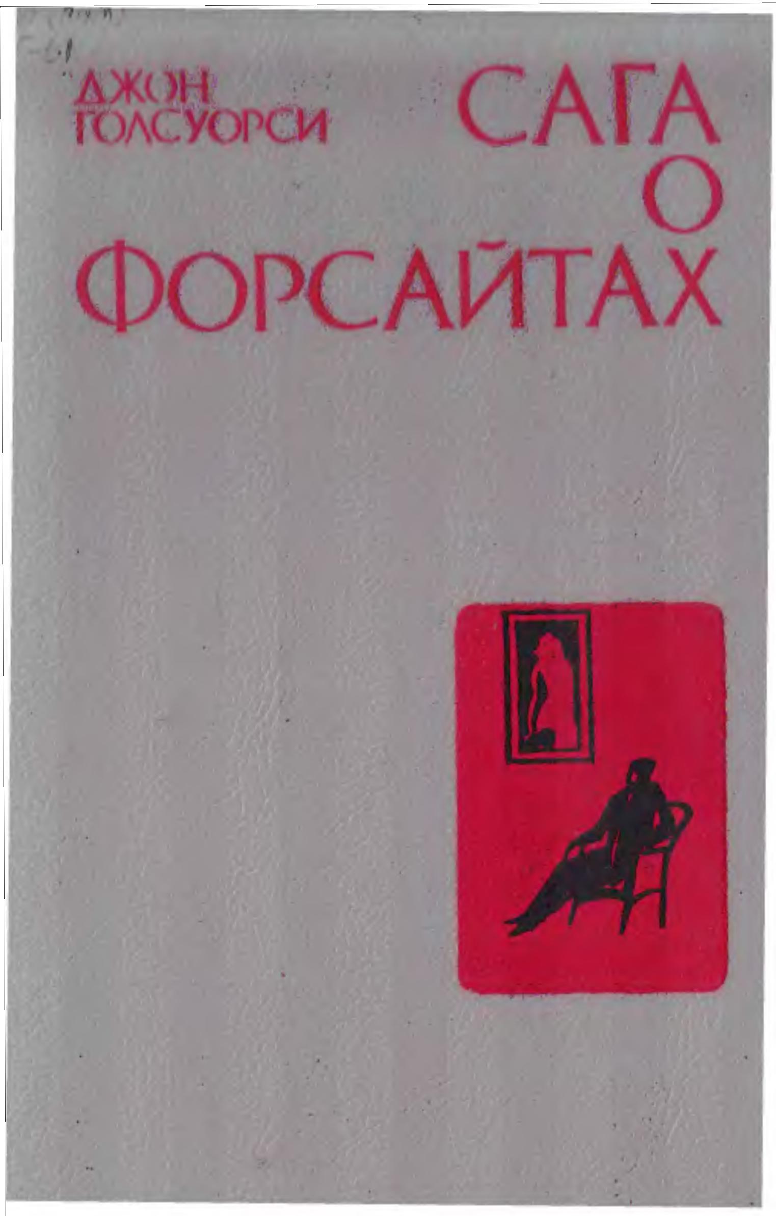 Сага о форсайтах