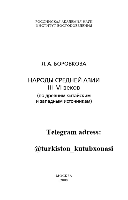Народы Средней Азии III–VI веков (по древним китайским и западным источникам)