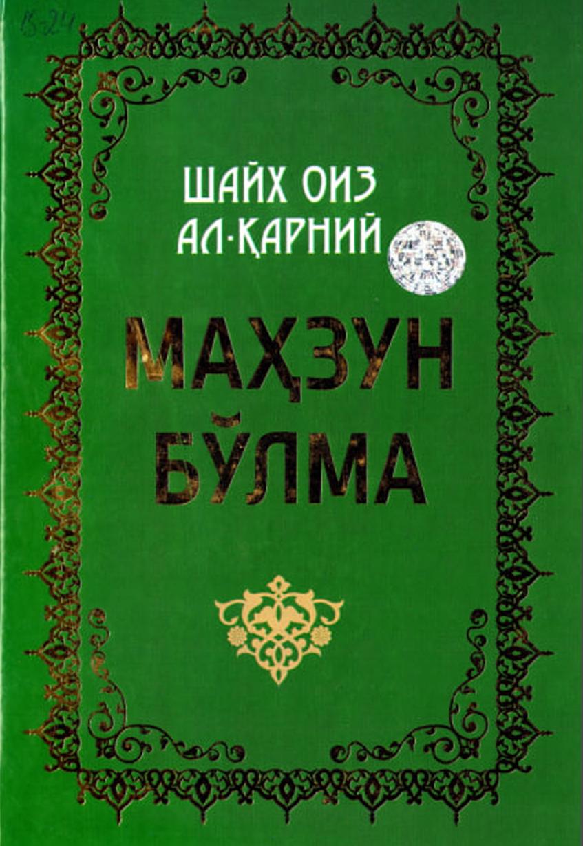 Маҳзун бўлма