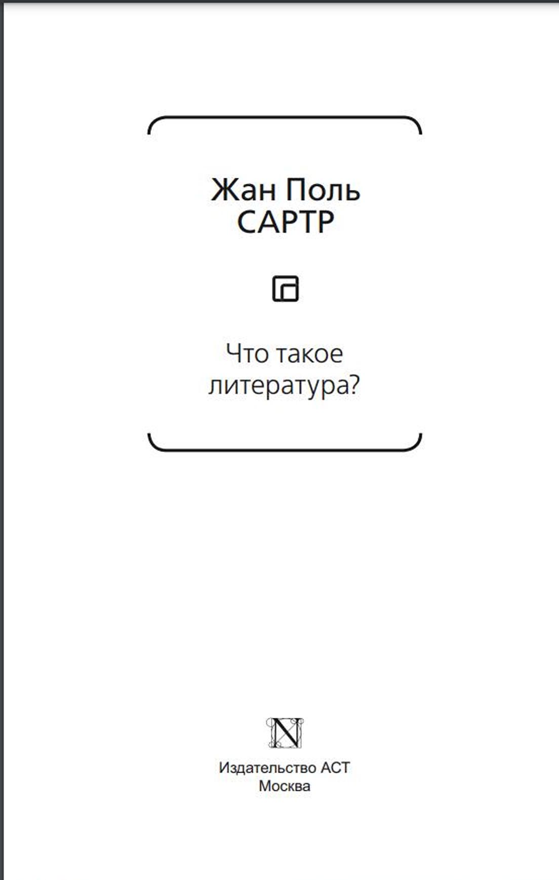 Что такое литература?