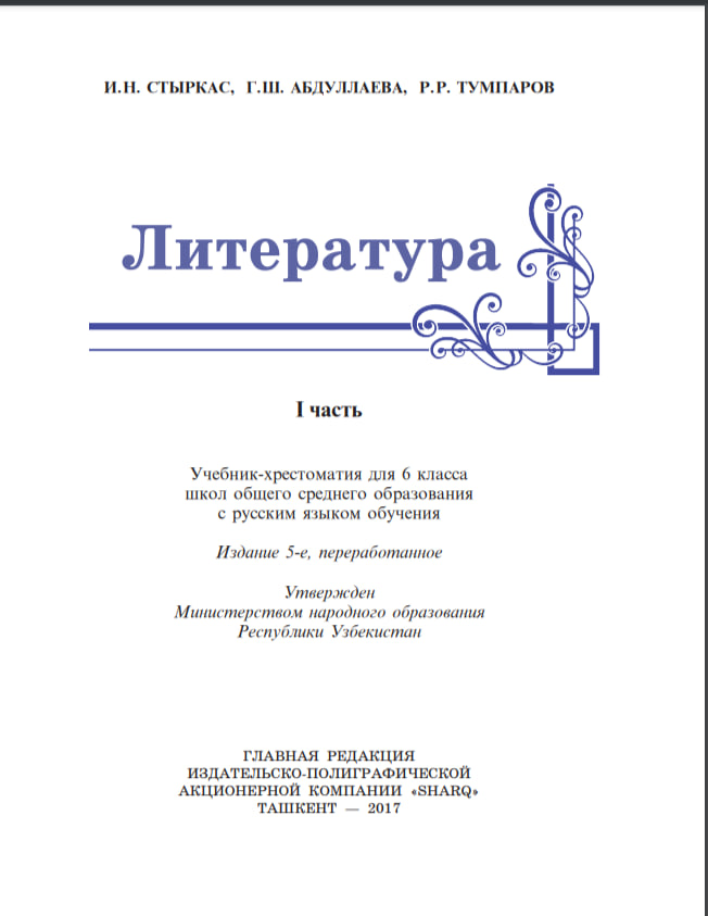 Литература 1-часть 6 класс