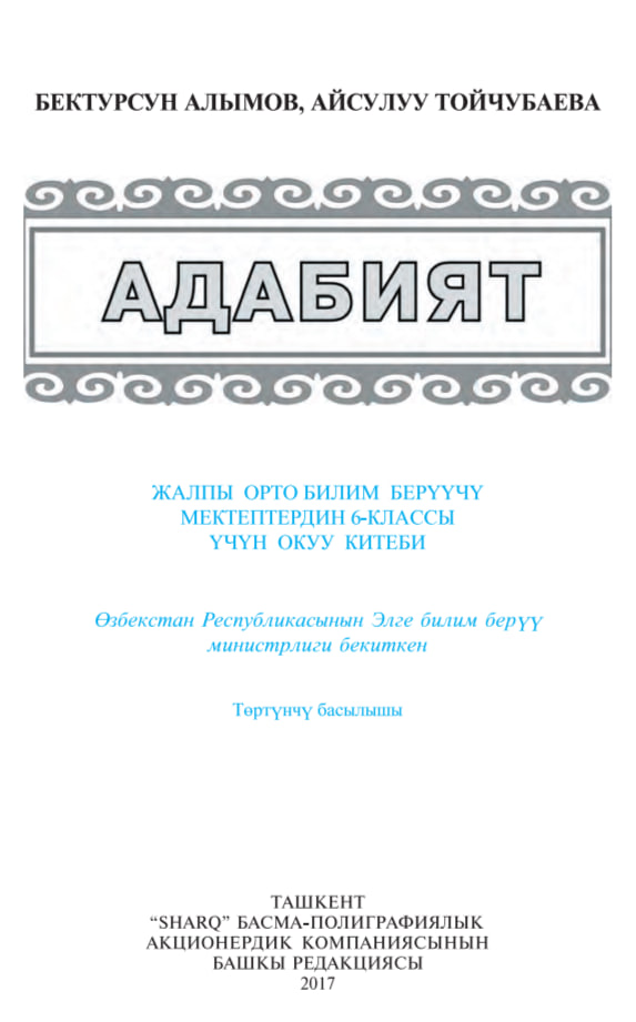 Адабият 6-класс