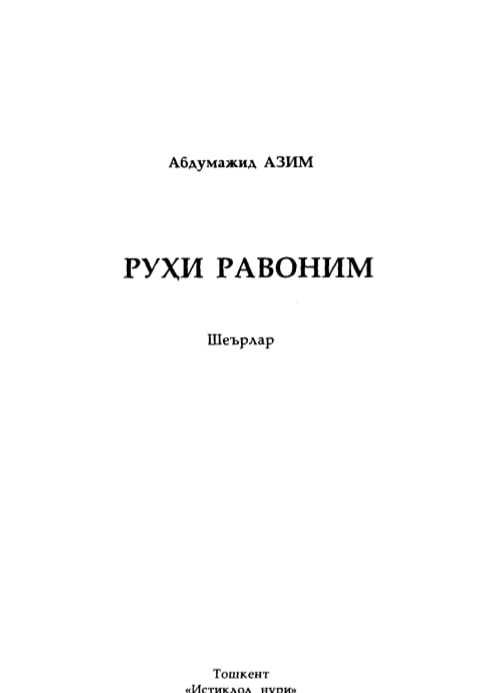 Руҳи равоним