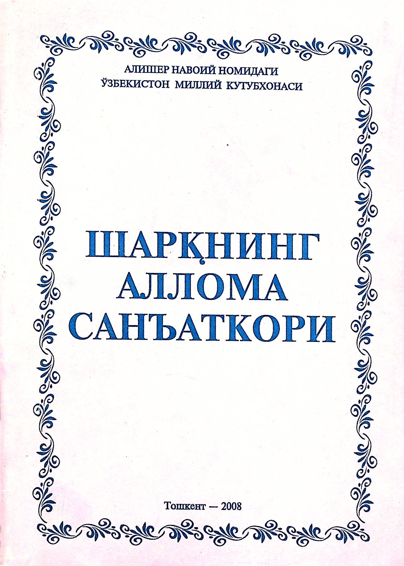 Шарқнинг аллома санъаткорлари