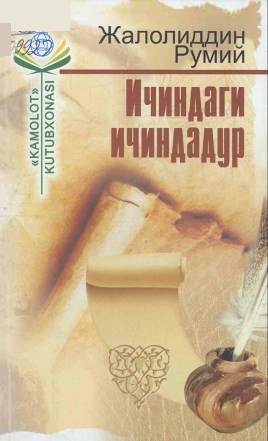 Ичиндаги ичиндадур