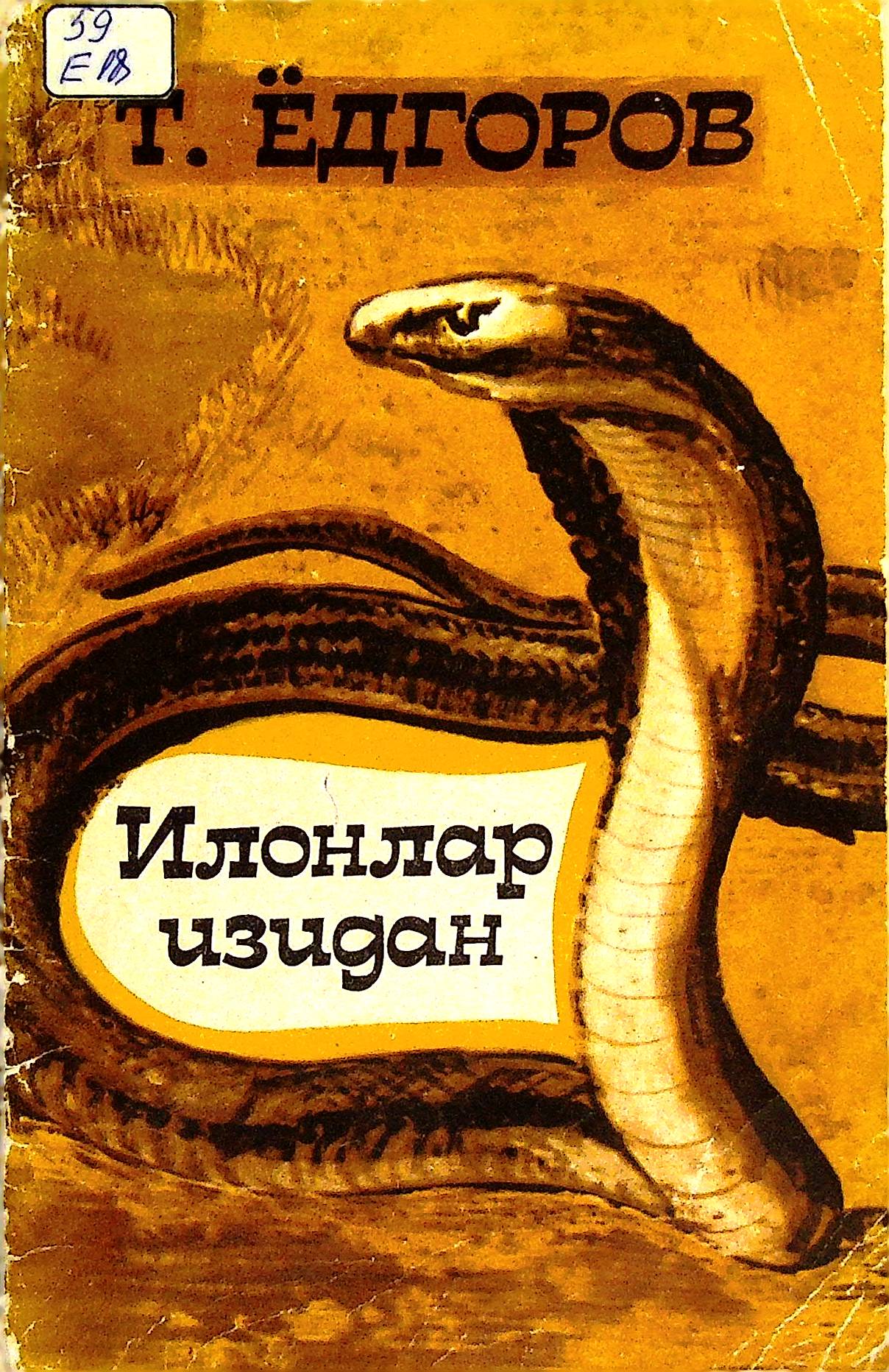 Илонлар изидан