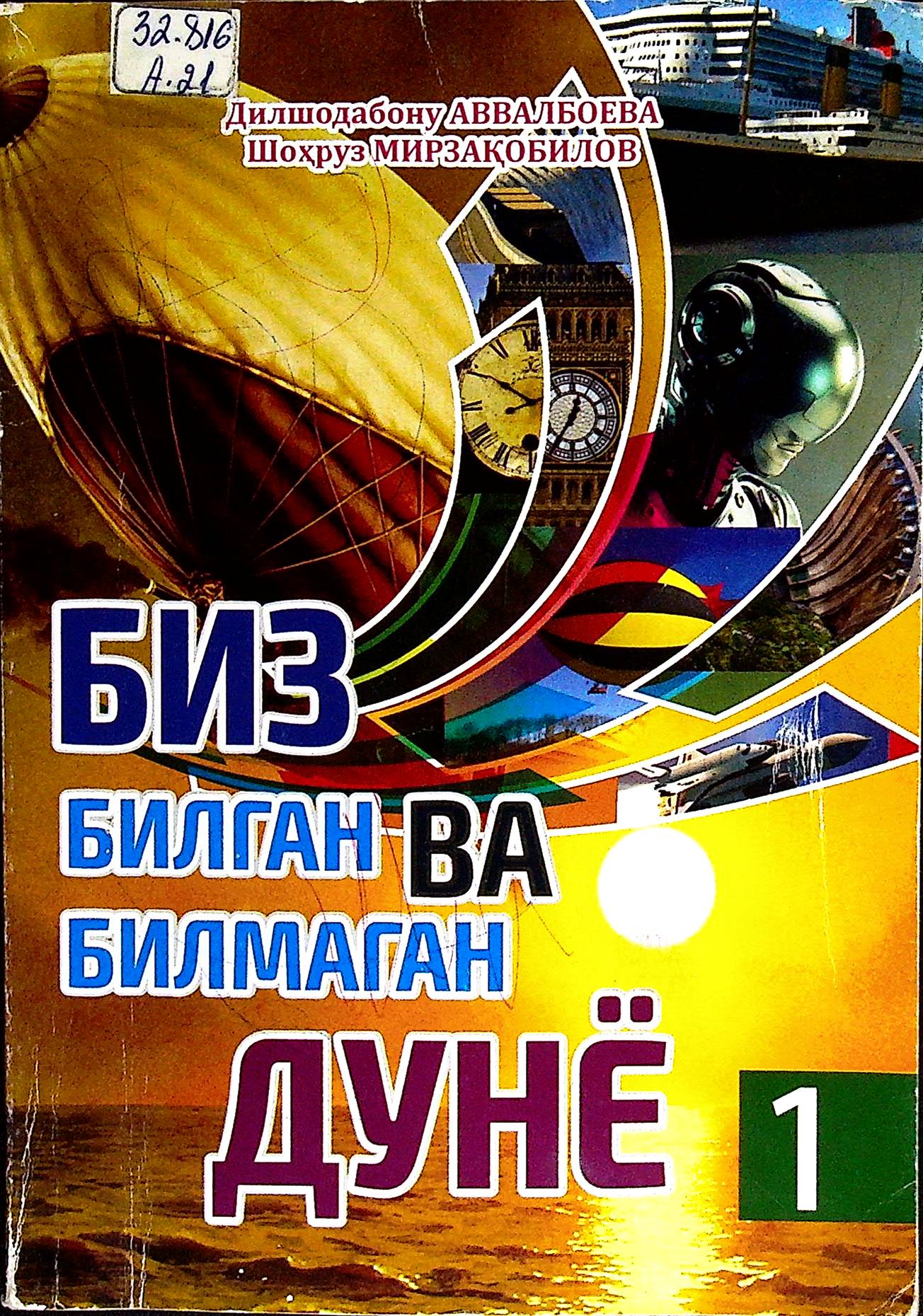 Биз билган ва билмаган дунё