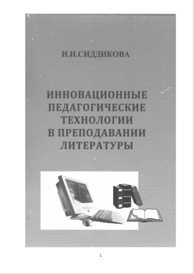 Инновационные педагогические технологии в преподавании литературы