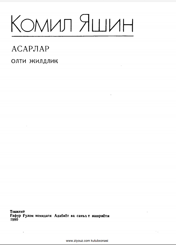 Комил Яшин асарлари. 3-жилд: Драмалар