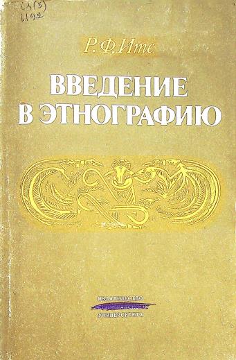 ВВЕДЕНИЕ В ЭТНОГРАФИЮ