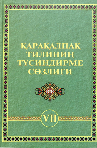 Қарақалпақ тилиниң түсиндирме сөзлиги VII