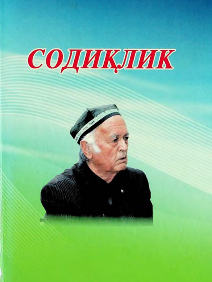 Содиқлик