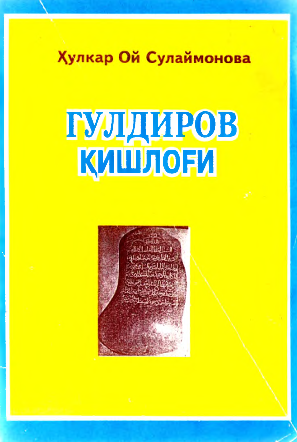 Гулдиров қишлоғи