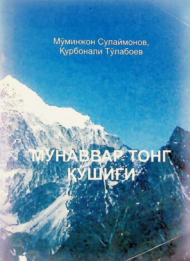 Мунаввар тонг қўшиғи