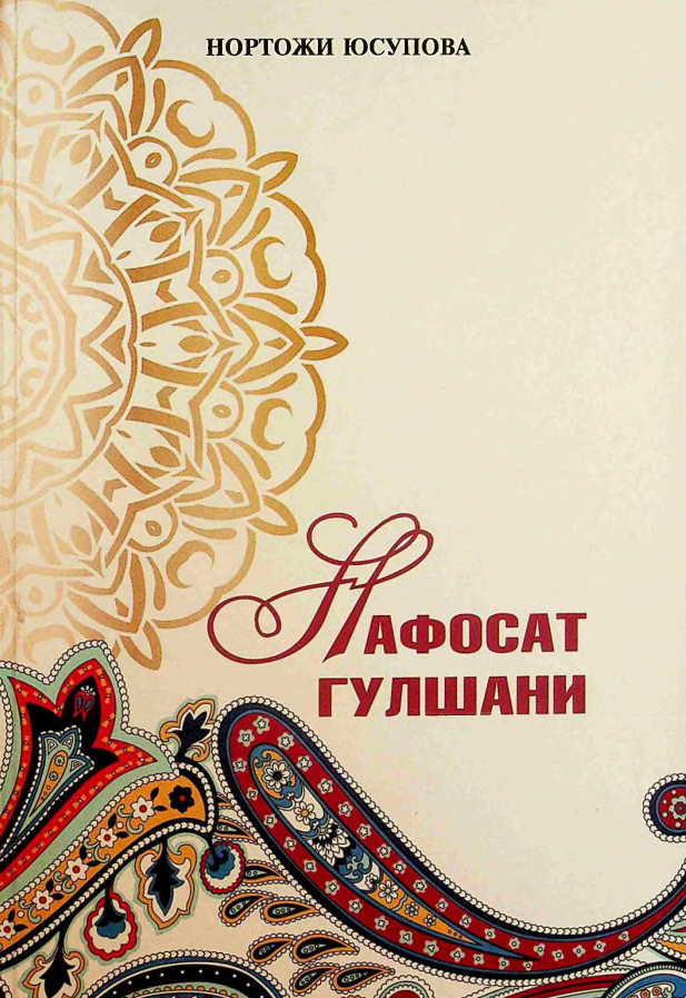Нафосат гулшани
