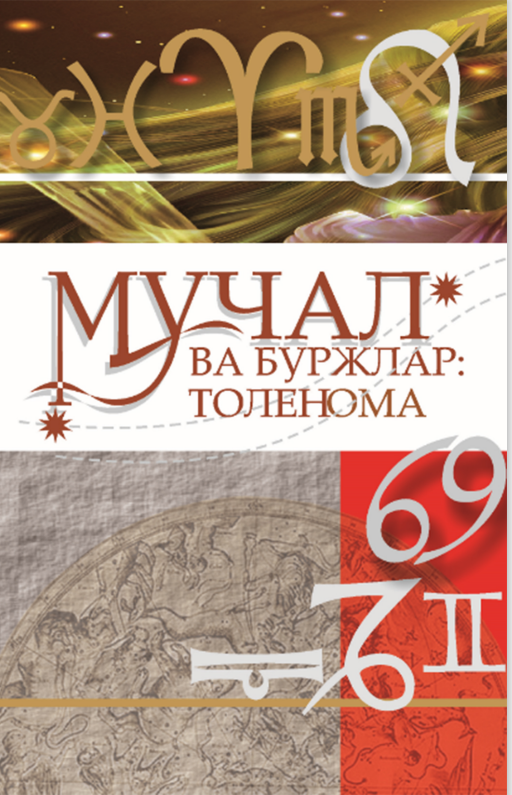 Мучал ва буржлар: толенома