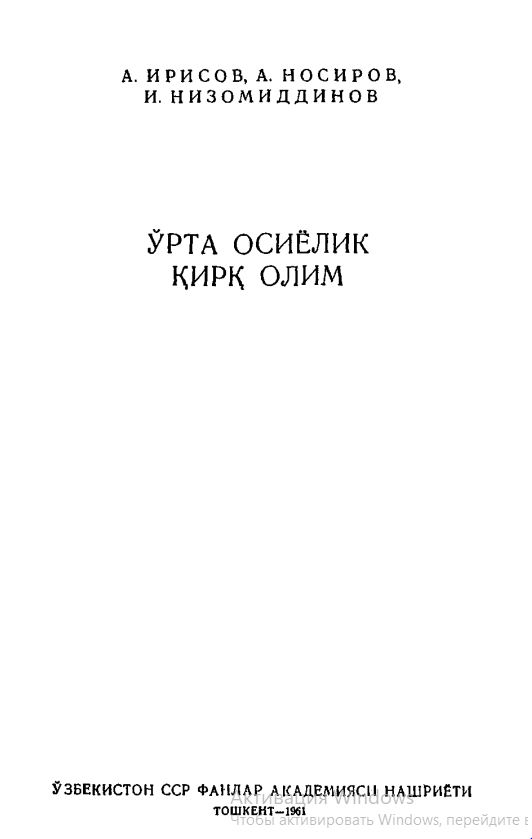 Ўрта Осиёлик қирқ олим