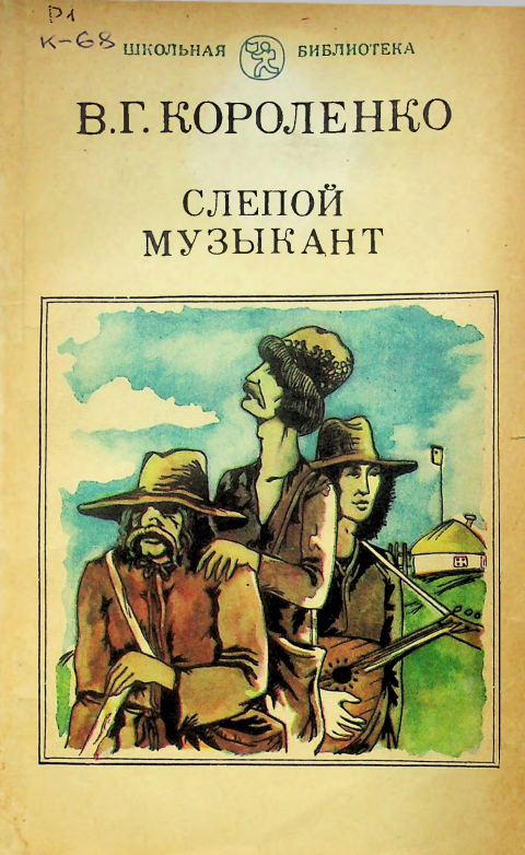 Слепой музыкант