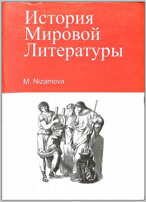 История мировой литературы