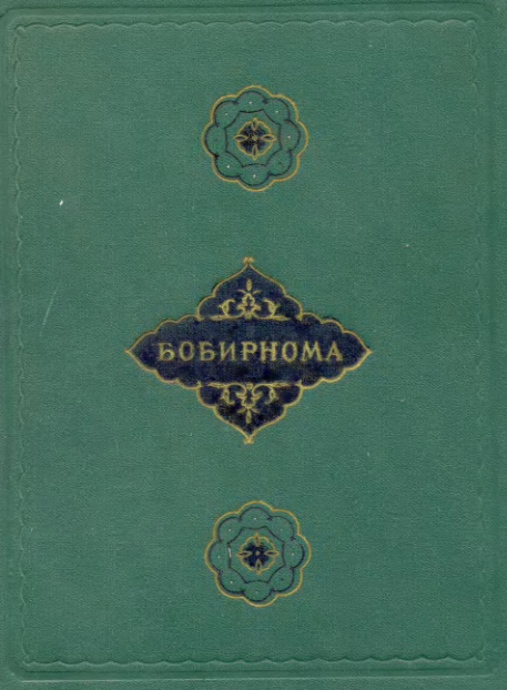 Бобирнома