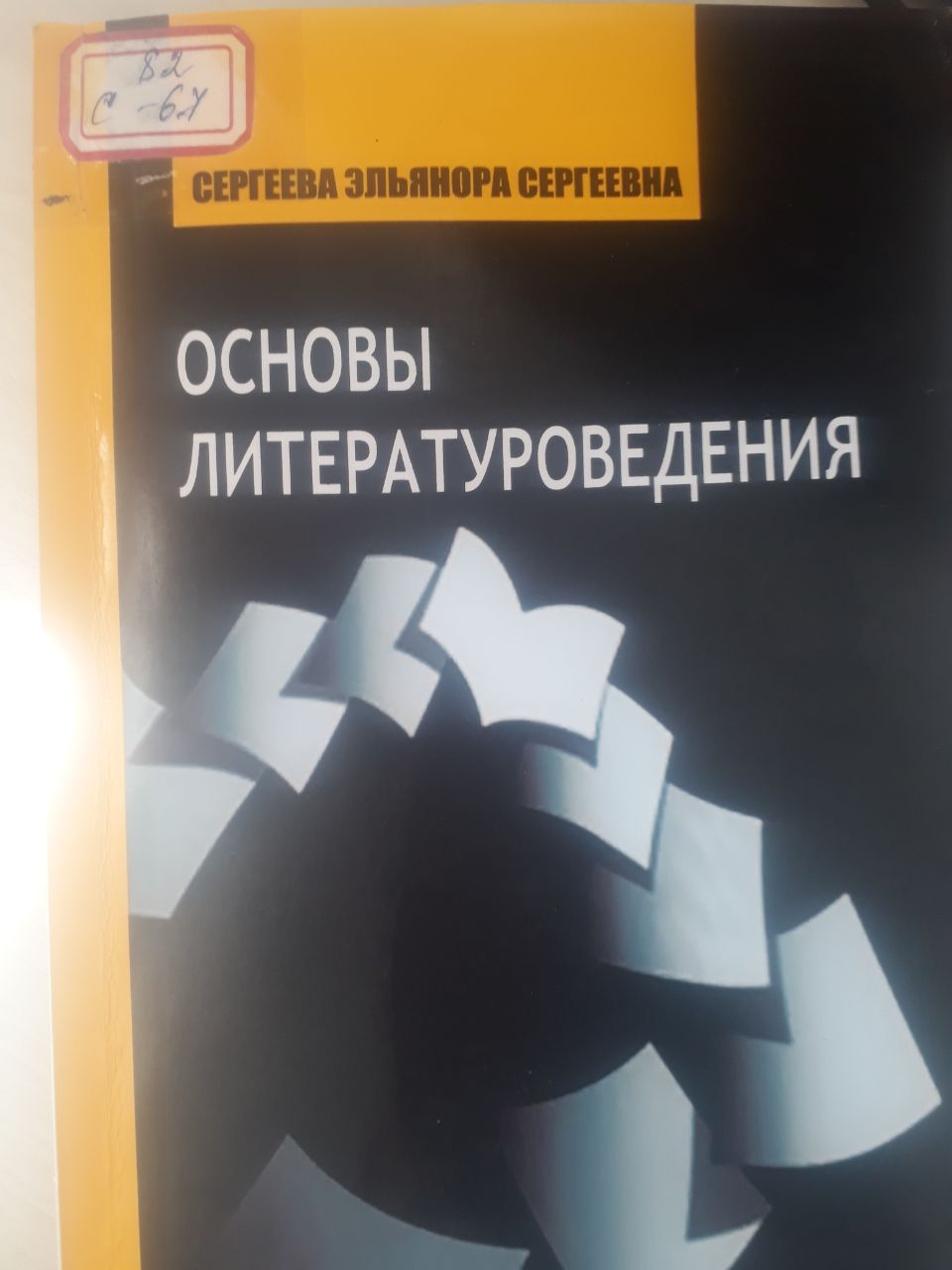 Основы литературоведения