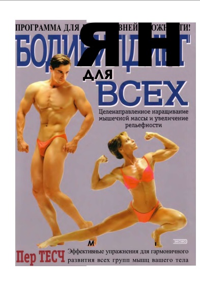 Бодибилдинг для всех