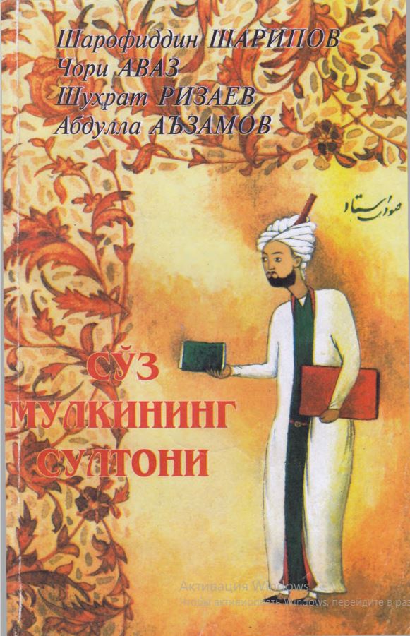 Сўз мулкининг султони