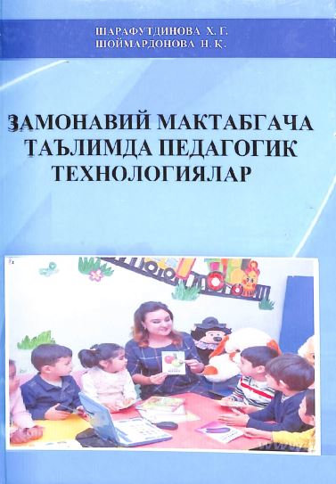 Замонавий_мактабгача_таьлимда_педагогик_технология
