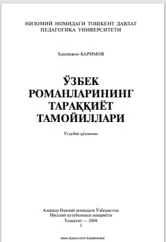 Ўзбек романларининг тараққиёт тамойиллари