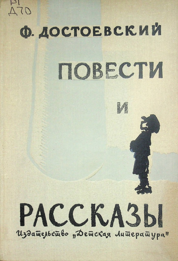 Повести и рассказы