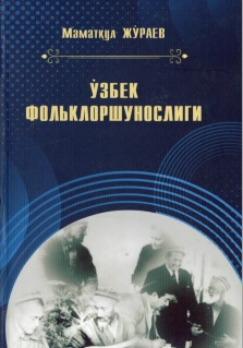 Ўзбек фольклоршунослиги