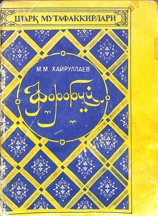 Форобий (Ҳаёти ва илмий меъроси)