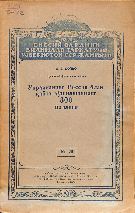 Украинининг Россия билан қайта қўшилишининг 300 йиллиги