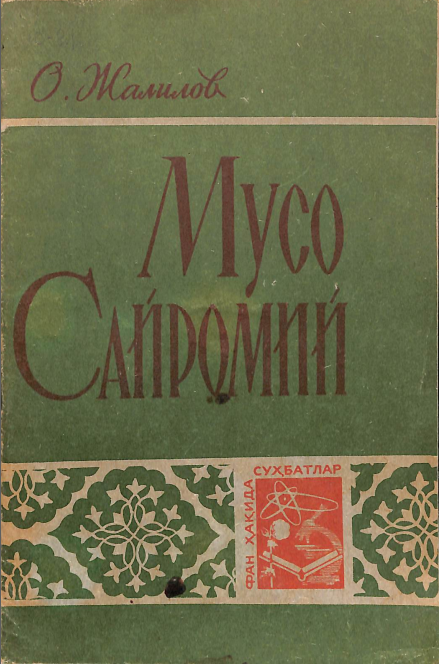 Мусо сайромий