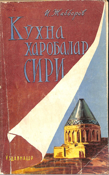 Кўхна ҳаробалар сири