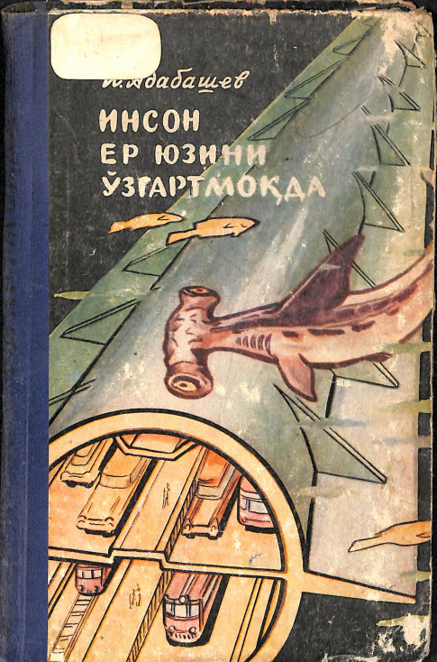 Инсон ер юзини ўзгартмоқда