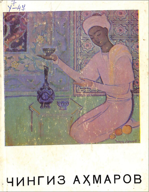 Чингиз Аҳмаров. Ҳаёти ва ижодий йўли ҳақида очерк.