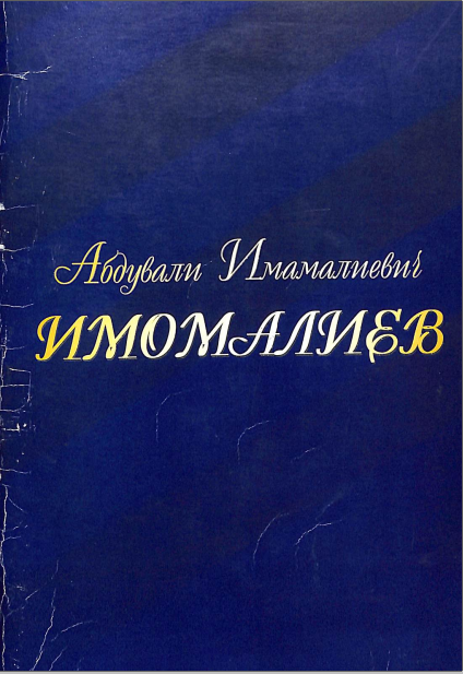 Абдували Имамалиевич Имомалиев