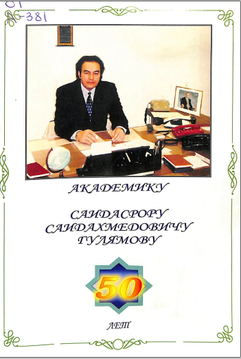 Академику Саидасрору Саидахмедовичу Гулямову