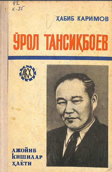 Ўрол Тансиқбоев