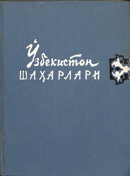 Ўзбекистон шаҳарлари