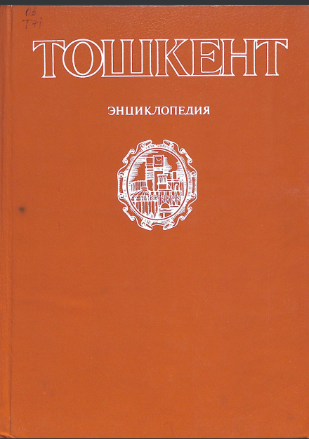 Тошкент энциклопедия