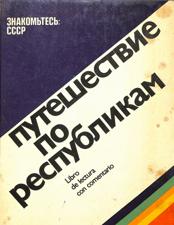 Путешествие по республикам