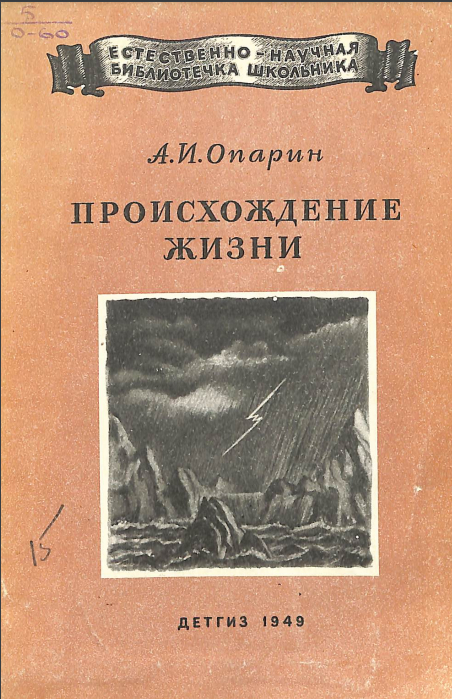 Происхождение жизни