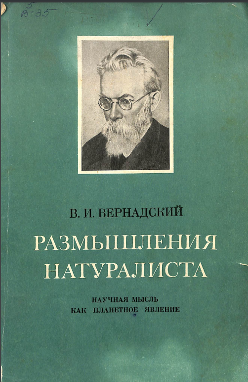 Размышления натуралиста