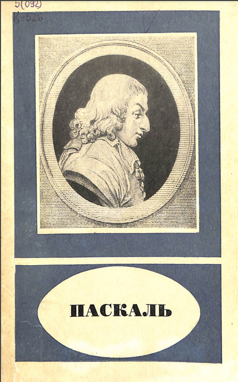 Паскаль